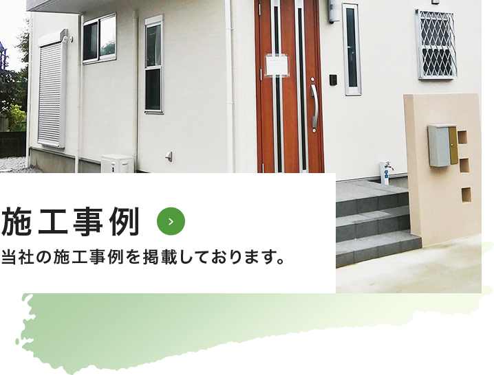 施工事例