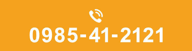 0985-41-2121