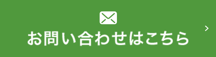 お問い合わせはこちら